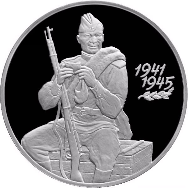 3 рубля. 2000 г. 55-я годовщина Победы в Великой Отечественной войне 1941-1945 гг