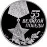 3 рубля. 2000 г. 55-я годовщина Победы в Великой Отечественной войне 1941-1945 гг