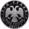 3 рубля. 2011 г. 200-летие Внутренних войск МВД России