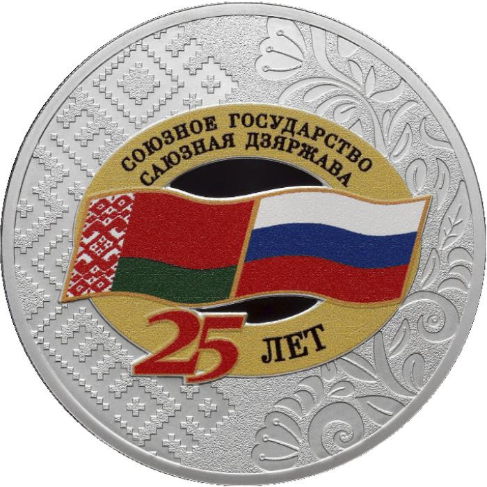 3 рубля. 2024 г. 25 лет со дня подписания Договора о создании Союзного государства