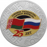 3 рубля. 2024 г. 25 лет со дня подписания Договора о создании Союзного государства