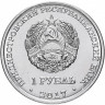 1 рубль. Приднестровье, 2017 год. Герб Слободзеи