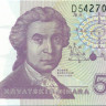 5 динаров Хорватии 08.10.1991 года р17