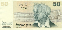 50 шекелей Израиля 1978 года р46a