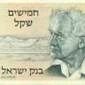 50 шекелей Израиля 1978 года р46a
