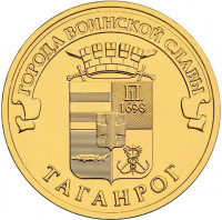 10 рублей. 2015 г. Таганрог
