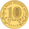 10 рублей. 2015 г. Таганрог