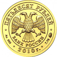 50 рублей. 2010 г. Георгий Победоносец