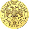 50 рублей. 2010 г. Георгий Победоносец