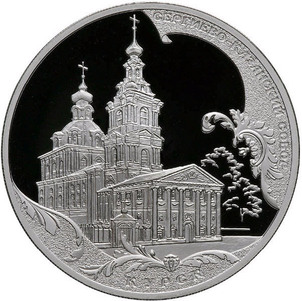 3 рубля. 2011 г. Сергиево-Казанский собор, г. Курск