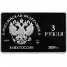 3 рубля. 2024 г. 125-летие основания  Московского художественного общедоступного театра