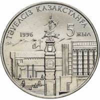 20 тенге, 1996 г. 5-летие независимости Казахстана
