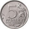 5 рублей. 2016 г. 150-летие основания Русского исторического общества