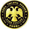 1 000 рублей. 2006 г. Фрегат «Мир»
