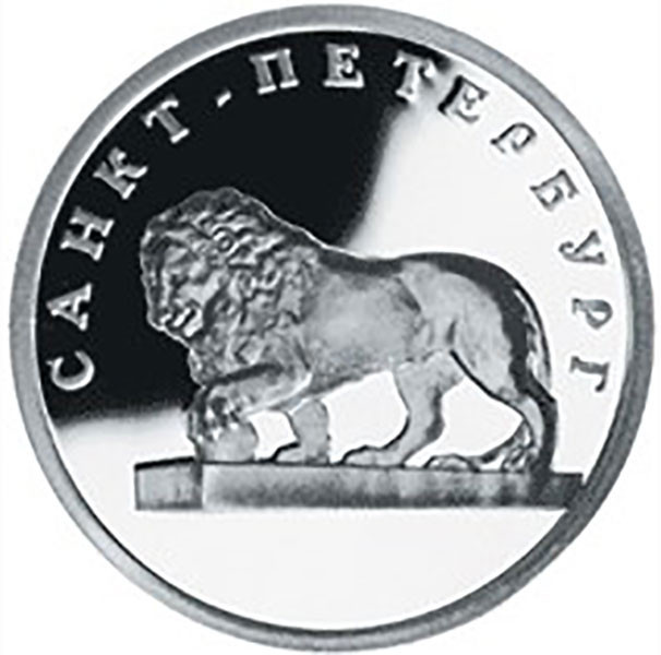 1 рубль. 2003 г. Лев на набережной у Адмиралтейства