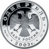 1 рубль. 2003 г. Лев на набережной у Адмиралтейства
