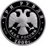 3 рубля. 2000 г. А.В. Суворов