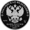 3 рубля. 2020 г. 100-летие образования Удмуртской Республики