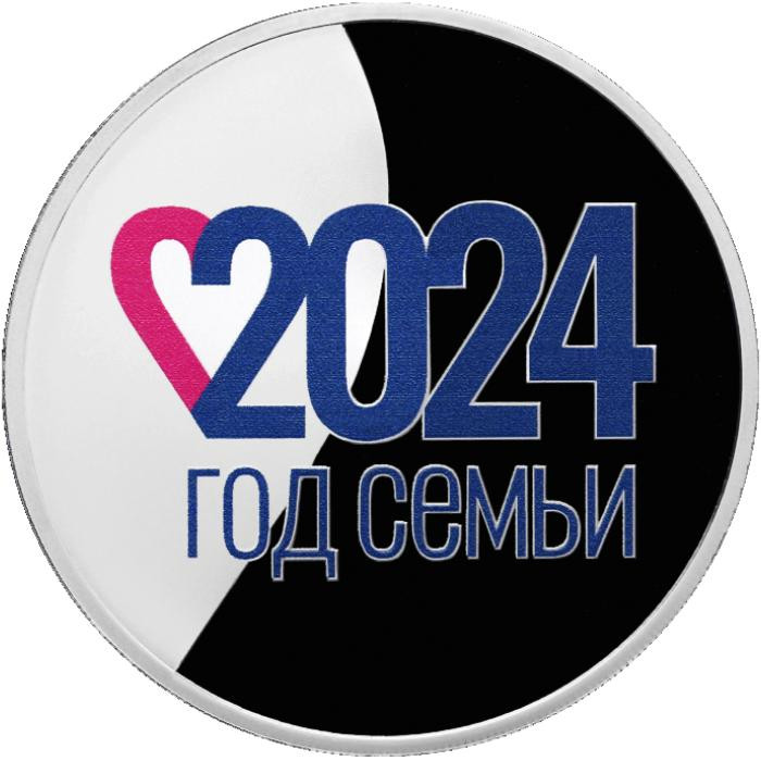 3 рубля. 2024 г. Год семьи