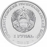 1 рубль. Приднестровье, 2017 год. Год желтой собаки