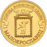 10 рублей. 2015 г. Малоярославец