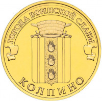 10 рублей. 2014 г. Колпино