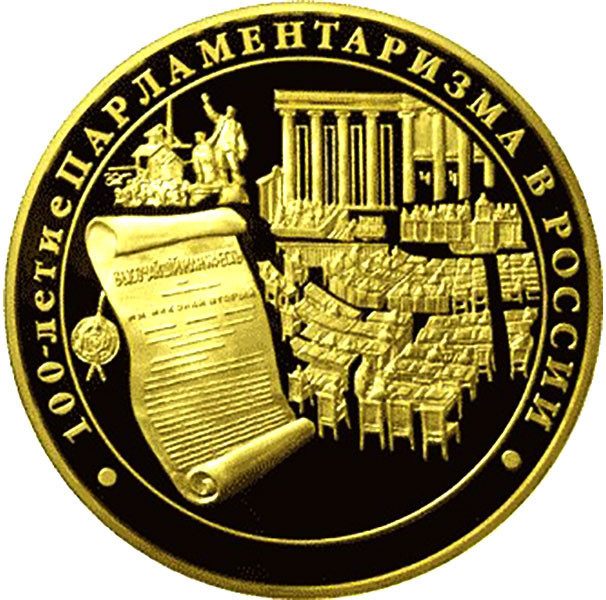 10 000 рублей. 2006 г. 100-летие парламентаризма в России