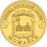 10 рублей. 2015 г. Можайск