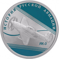 1 рубль. 2014 г. ЯК-3