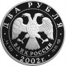 2 рубля. 2002 г. Дева