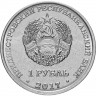 1 рубль. Приднестровье, 2017 год. Мемориал Славы г. Каменка