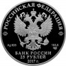25 рублей. 2017 г. Бант-склаваж