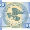 50 тыин Киргизии 1993 года р3