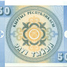 50 тыин Киргизии 1993 года р3