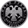 1 рубль. 2014 г. БЕ-200