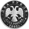 2 рубля. 2002 г. Весы
