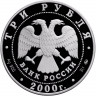 3 рубля. 2000 г. 	Наука