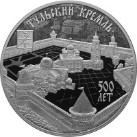 3 рубля. 2020 г. 500-летие возведения Тульского кремля