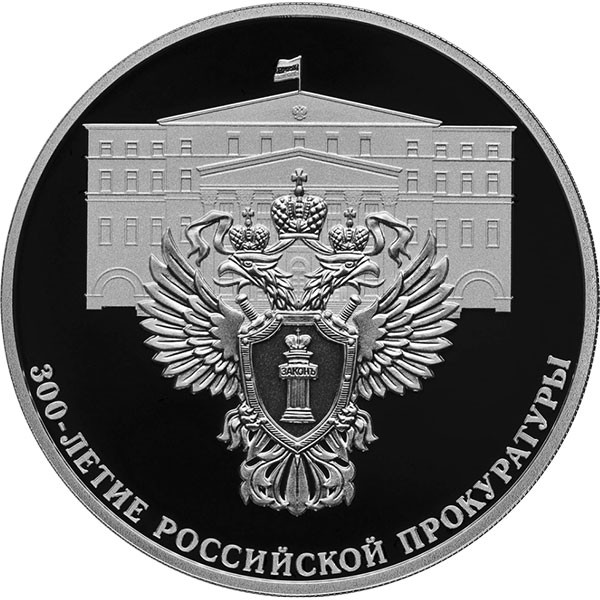 3 рубля, 2022 г. 300 лет Российской прокуратуре