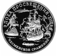 150 рублей 1992 год Чесменское сражение