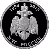 1 рубль. 2015 г. МЧС России