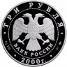 3 рубля. 2000 г. Снежный барс