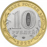 10 рублей 2023 г. Рыбинск, Ярославская область 10 рублей 2023 г. Рыбинск, Ярославская область