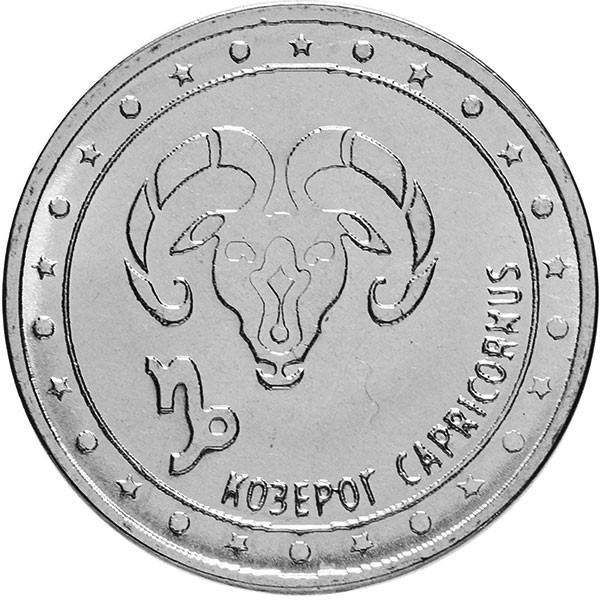 1 рубль. Приднестровье, 2016 год. Козерог