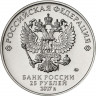 25 рублей. 2017 г. Три богатыря