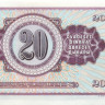 20 динар Югославии 19.12.1974 года р85(2)