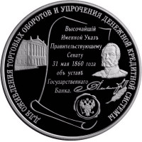 25 рублей. 2000 г. 140-летие со дня основания Государственного банка России