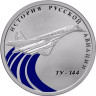 1 рубль. 2011 г. Ту-144