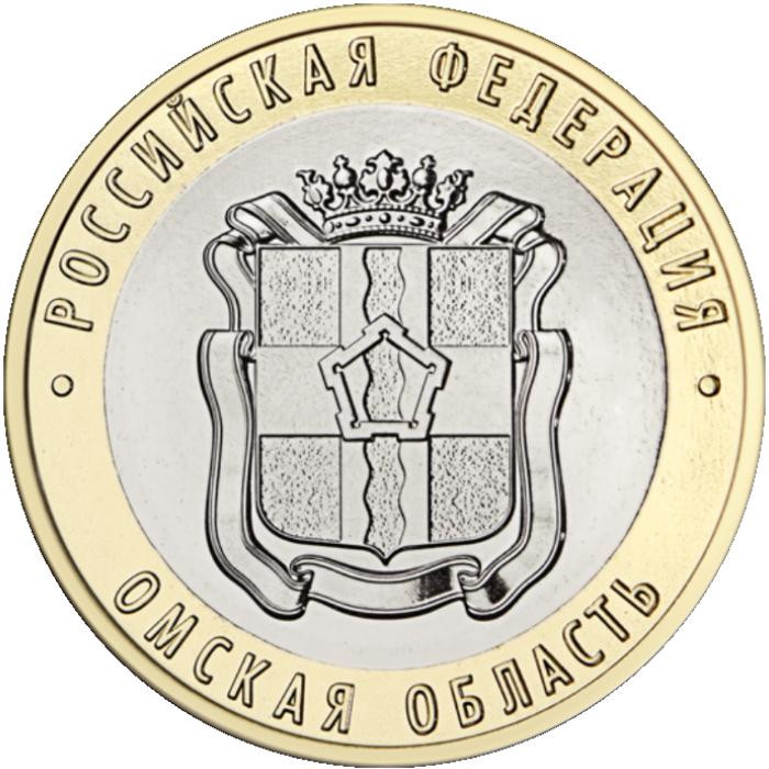 10 рублей 2023 г. Омская область