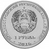 1 рубль. Приднестровье, 2016 год. Змееносец